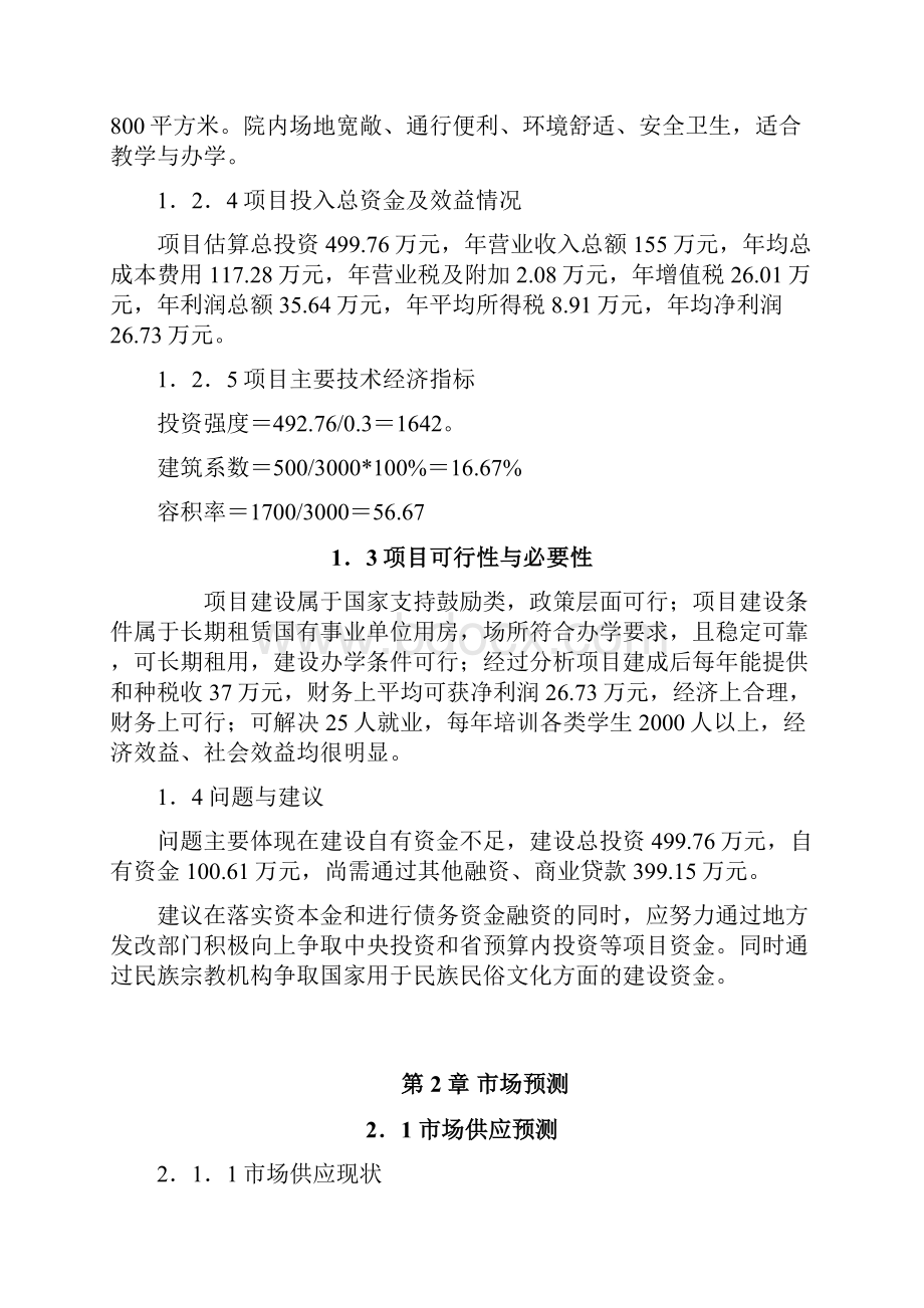 教育基础能力新建项目可行性研究报告Word格式文档下载.docx_第3页