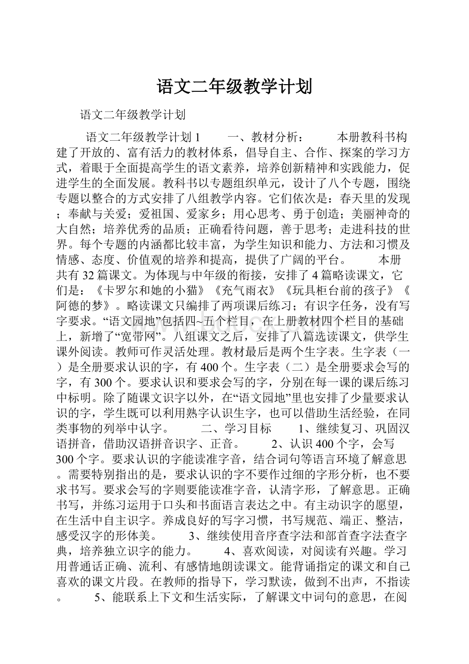 语文二年级教学计划.docx