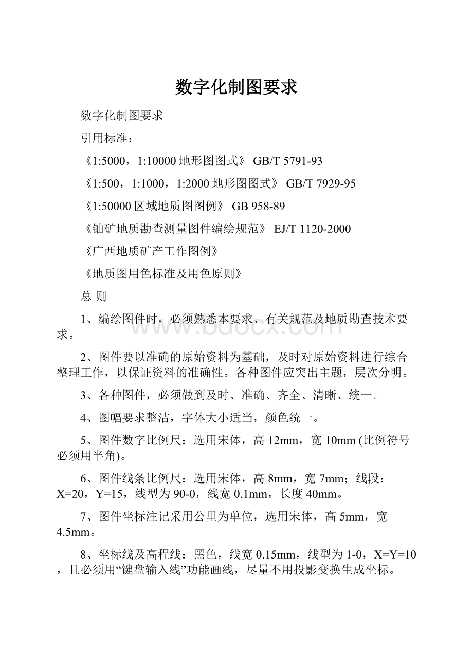 数字化制图要求.docx_第1页