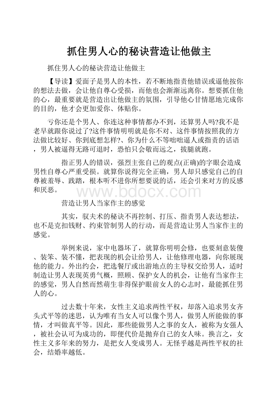 抓住男人心的秘诀营造让他做主.docx_第1页