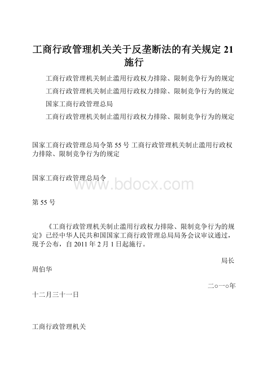 工商行政管理机关关于反垄断法的有关规定21施行.docx