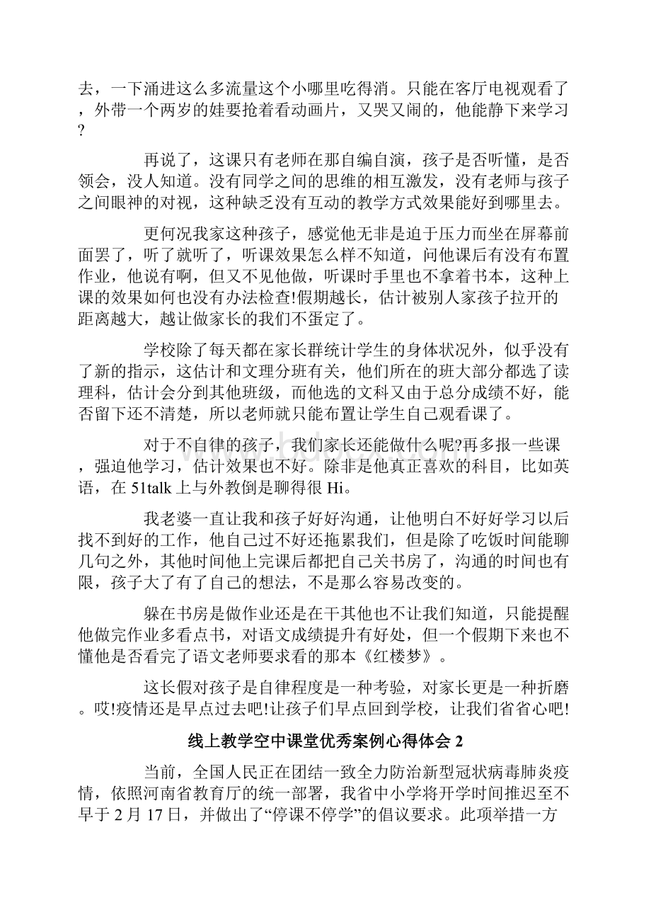 线上教学空中课堂优秀案例心得体会.docx_第2页