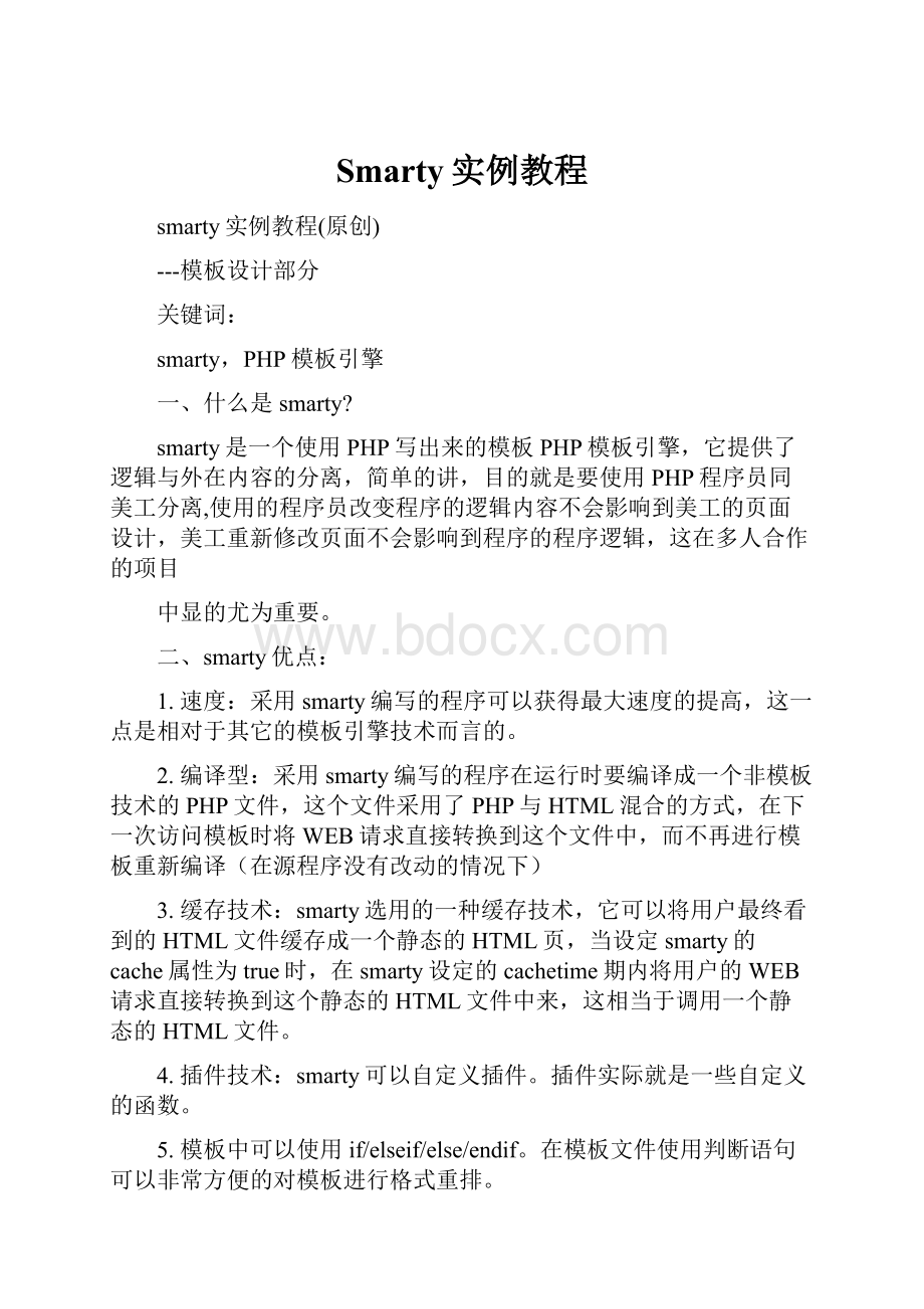 Smarty实例教程.docx_第1页