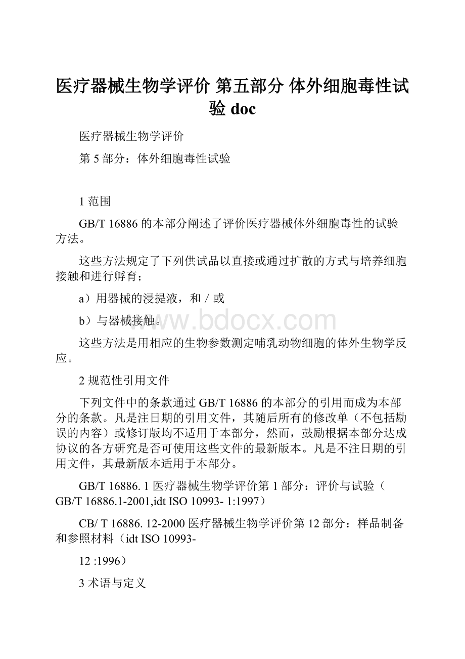 医疗器械生物学评价 第五部分 体外细胞毒性试验doc.docx