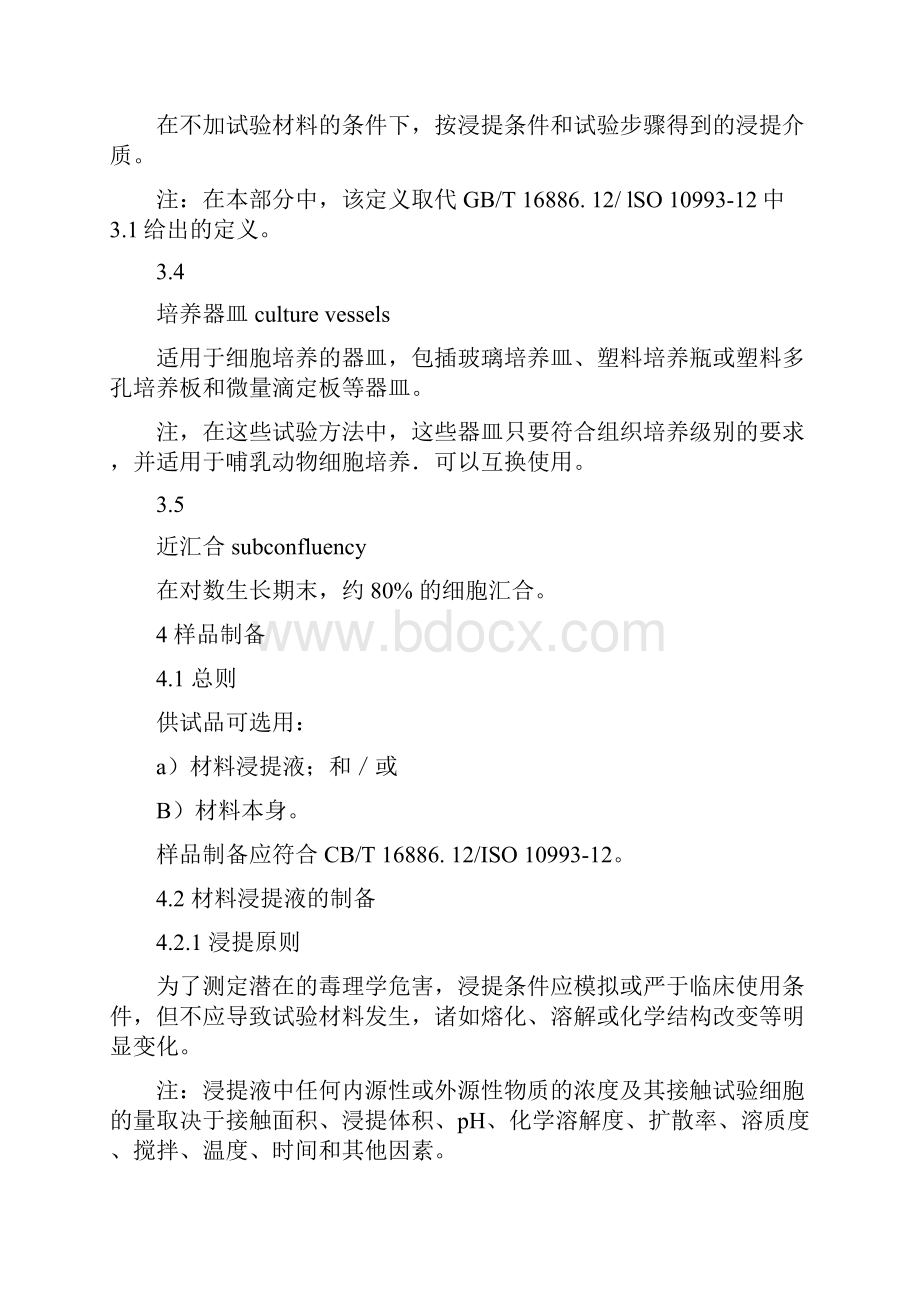 医疗器械生物学评价 第五部分 体外细胞毒性试验doc.docx_第3页