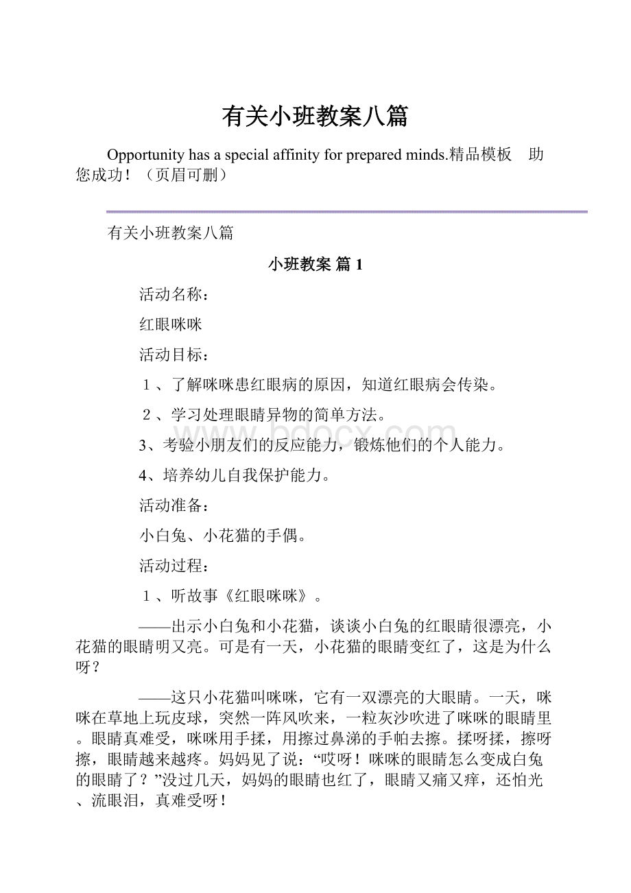 有关小班教案八篇.docx_第1页