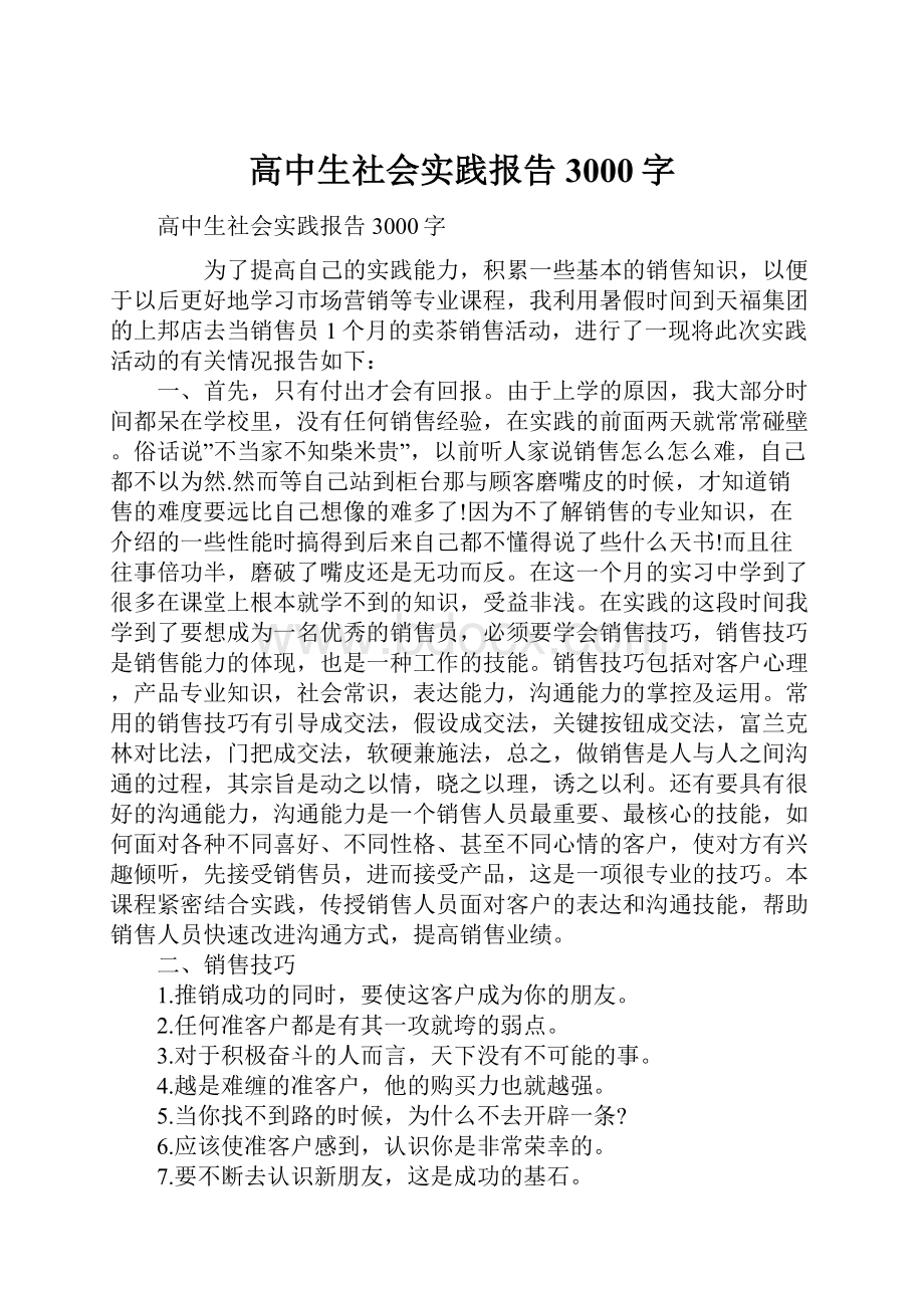 高中生社会实践报告3000字Word文件下载.docx