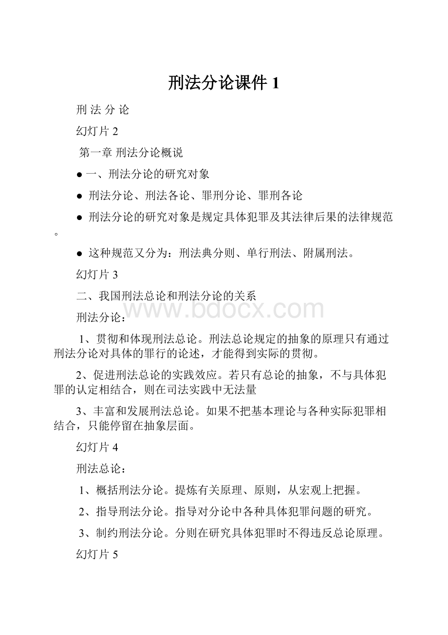 刑法分论课件1.docx_第1页