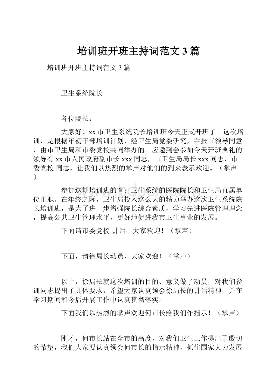 培训班开班主持词范文3篇.docx