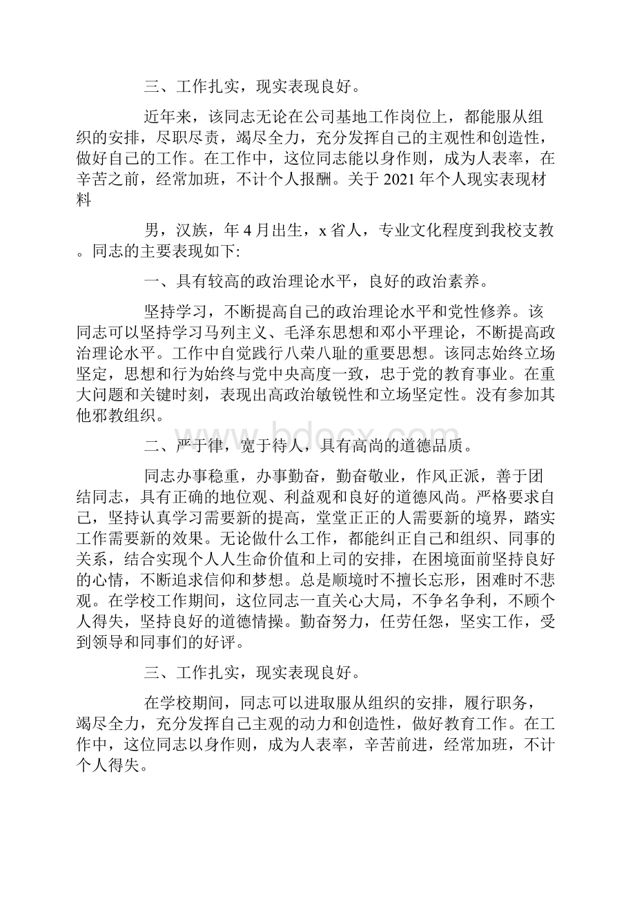 关于个人现实表现材料通用7篇.docx_第2页