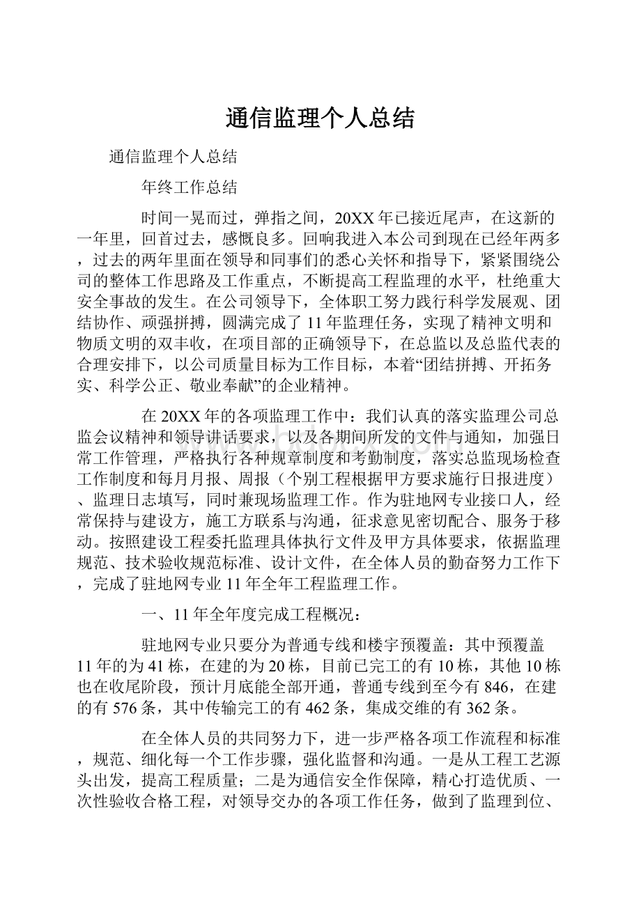 通信监理个人总结.docx