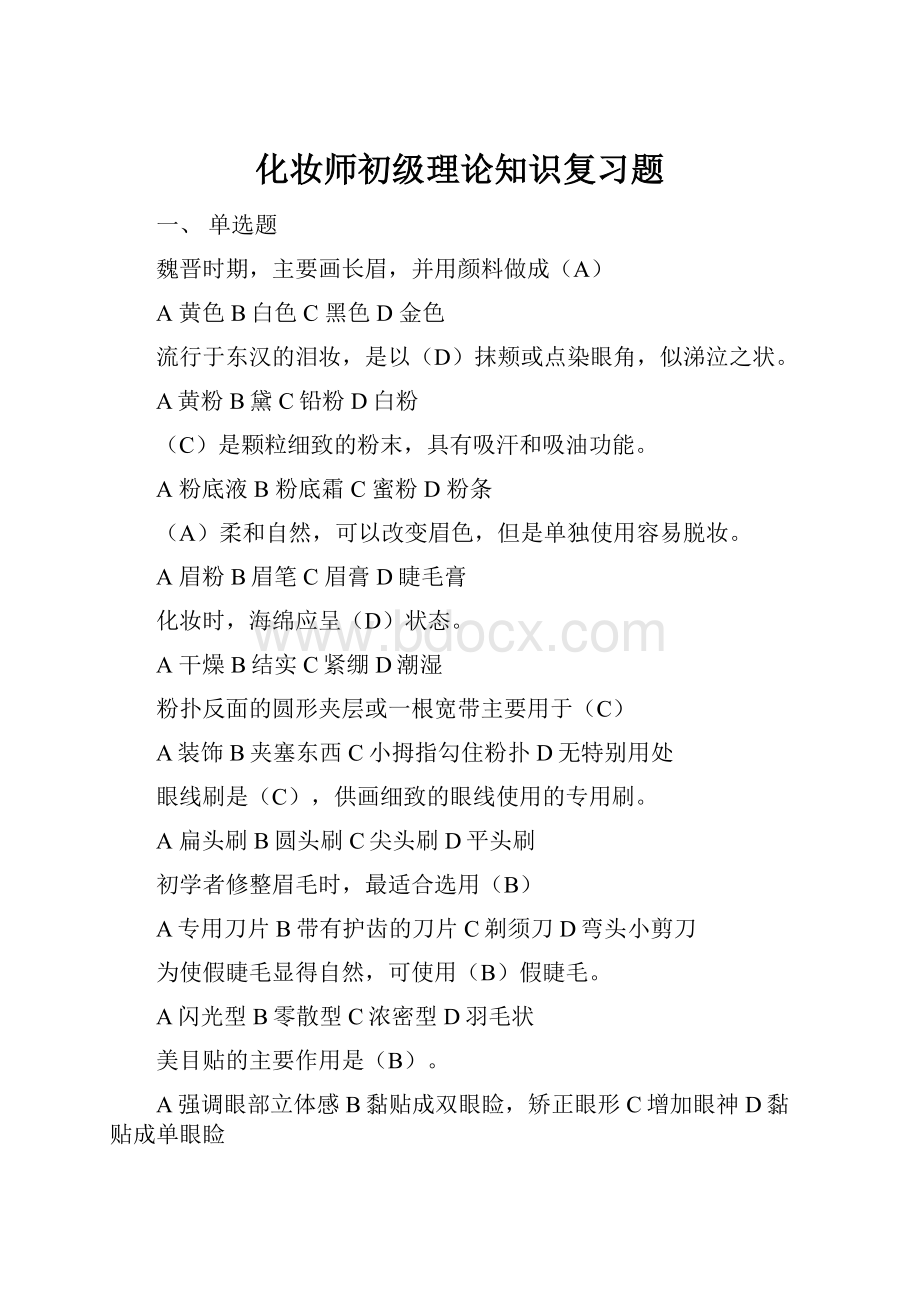 化妆师初级理论知识复习题.docx