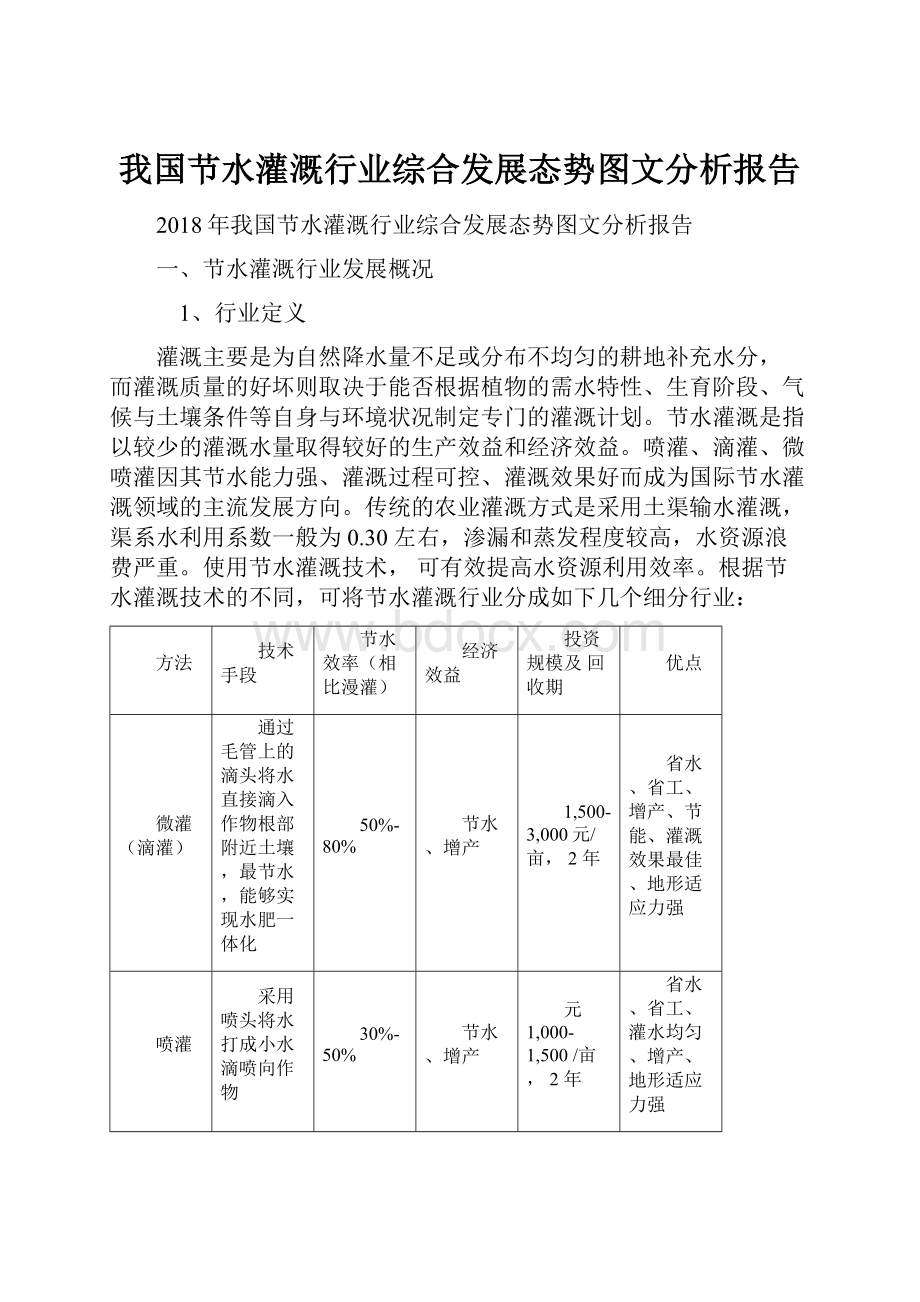 我国节水灌溉行业综合发展态势图文分析报告.docx_第1页