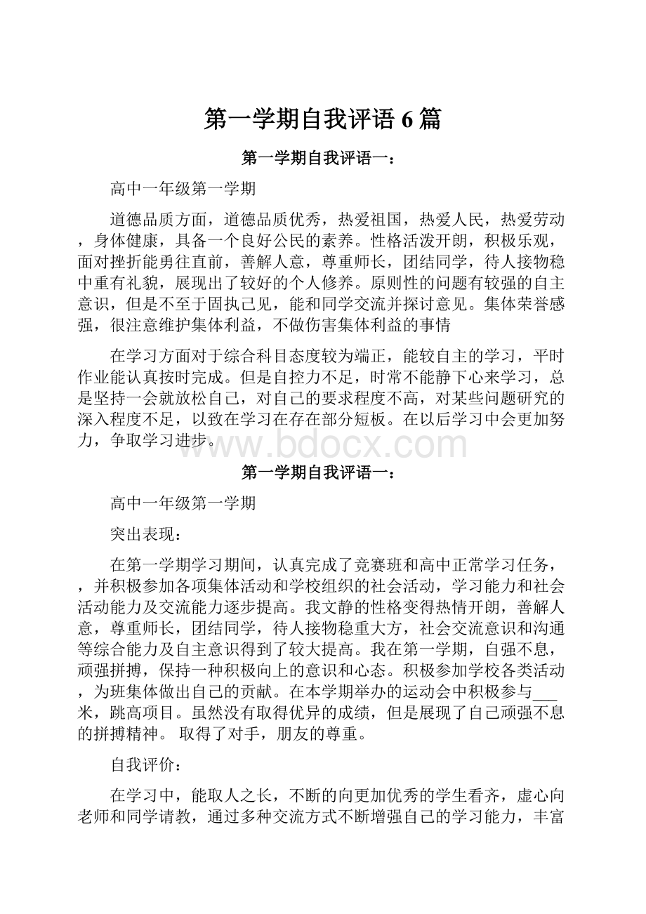 第一学期自我评语6篇.docx_第1页