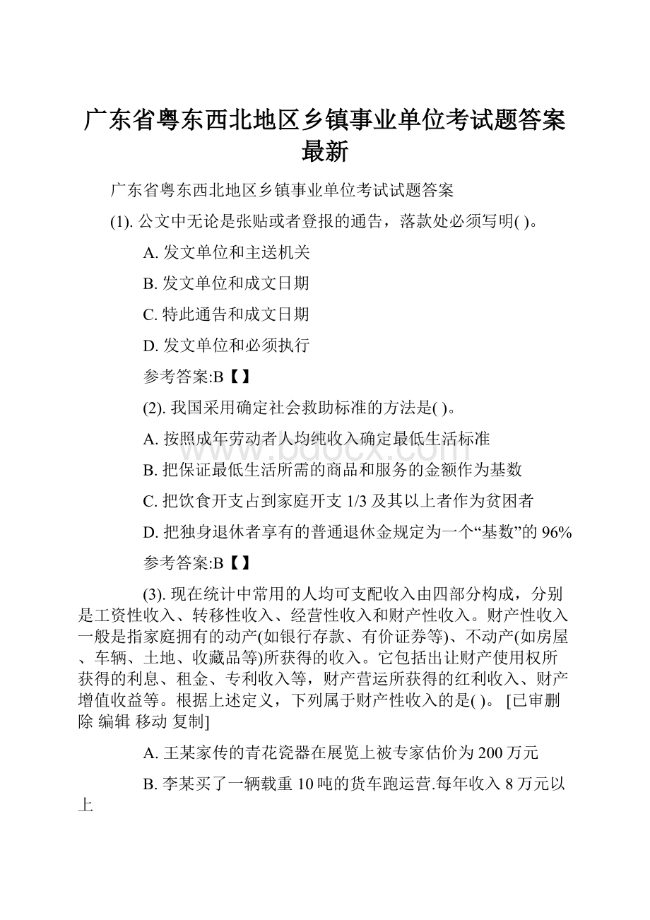 广东省粤东西北地区乡镇事业单位考试题答案最新.docx