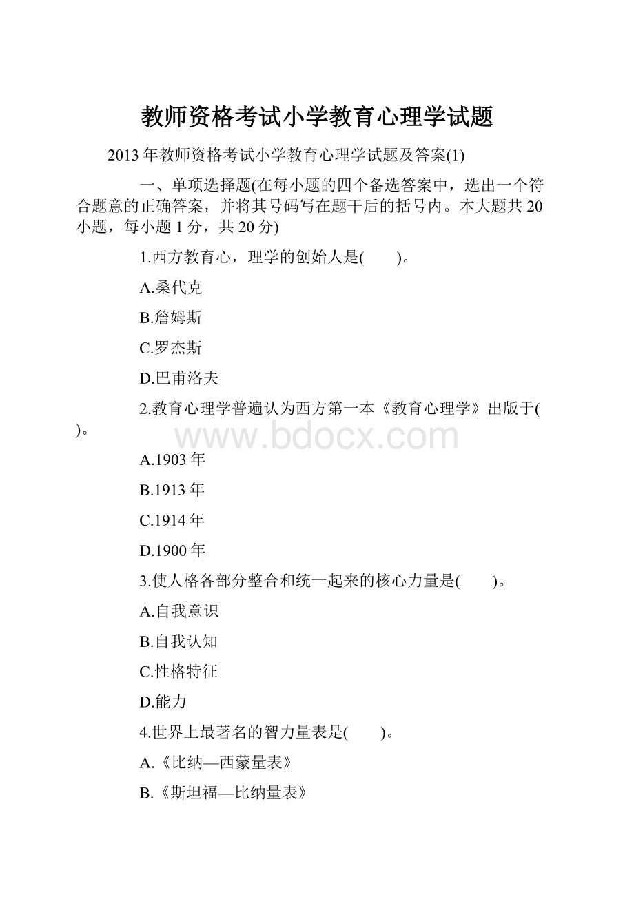 教师资格考试小学教育心理学试题Word文档下载推荐.docx_第1页