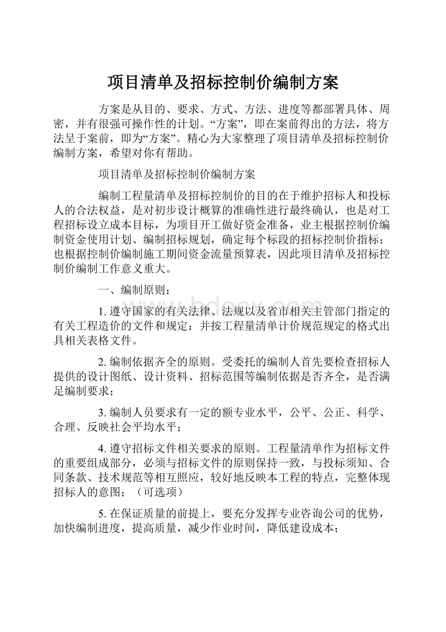 项目清单及招标控制价编制方案.docx