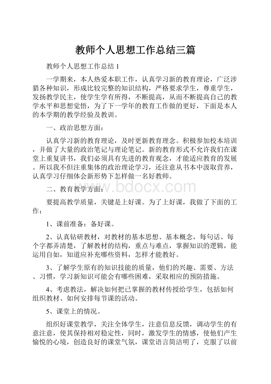 教师个人思想工作总结三篇.docx_第1页