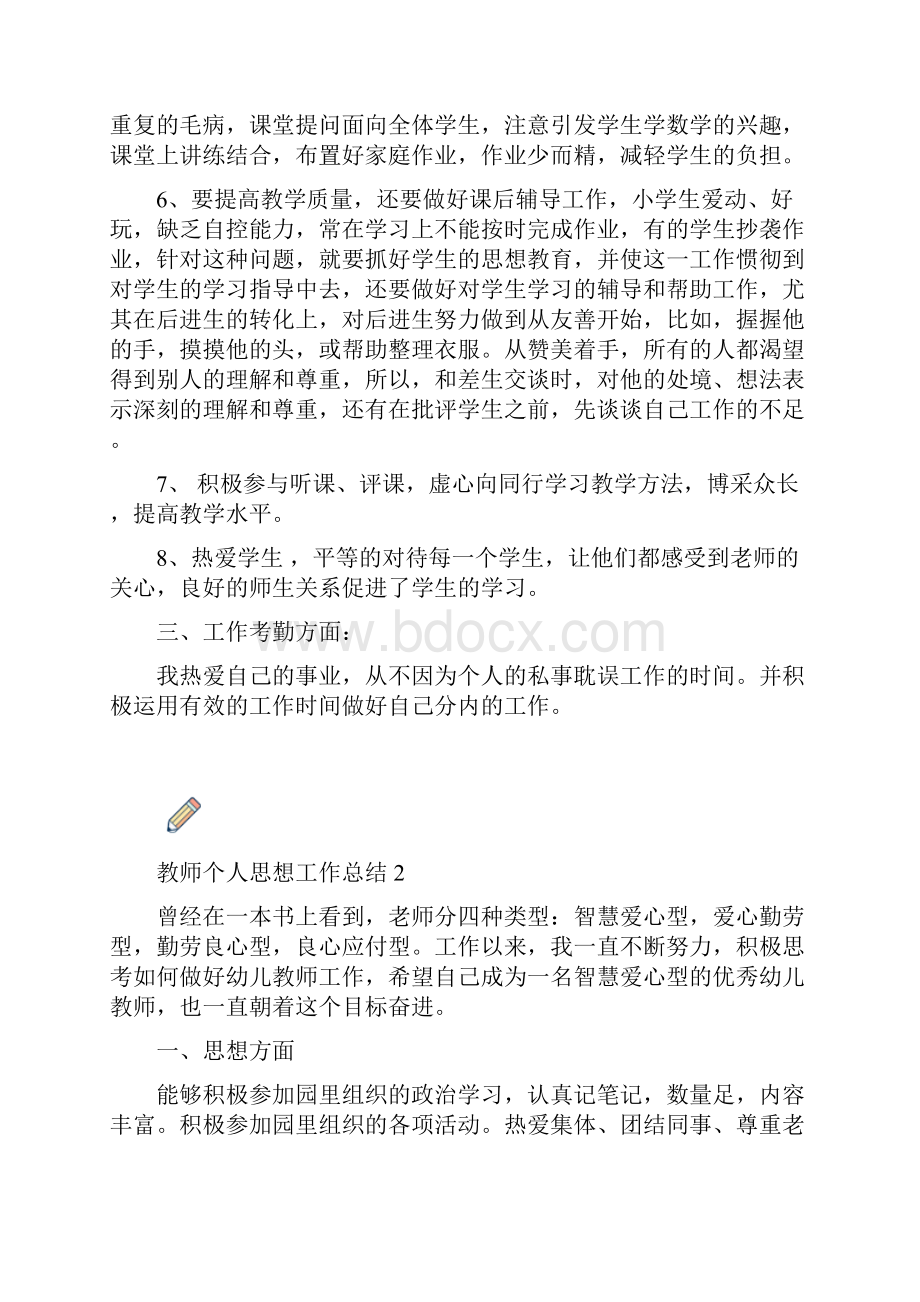 教师个人思想工作总结三篇.docx_第2页