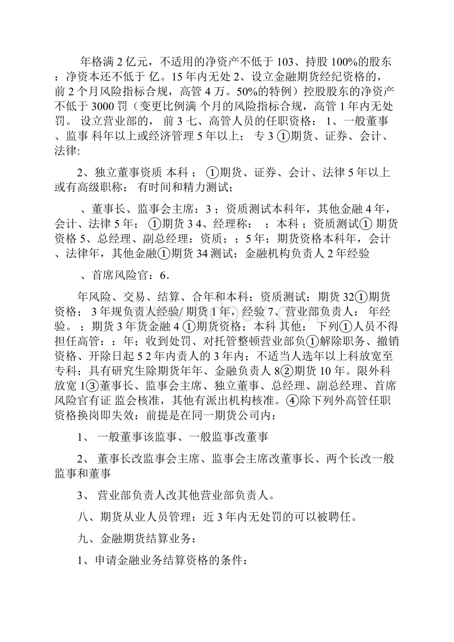 期货从业资格考试期货法律法规记忆诀窍.docx_第3页