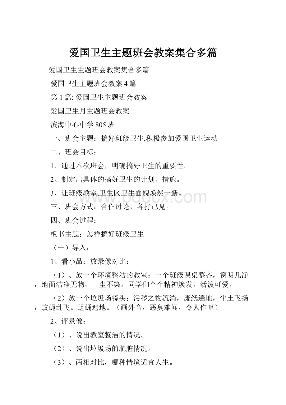 爱国卫生主题班会教案集合多篇.docx_第1页