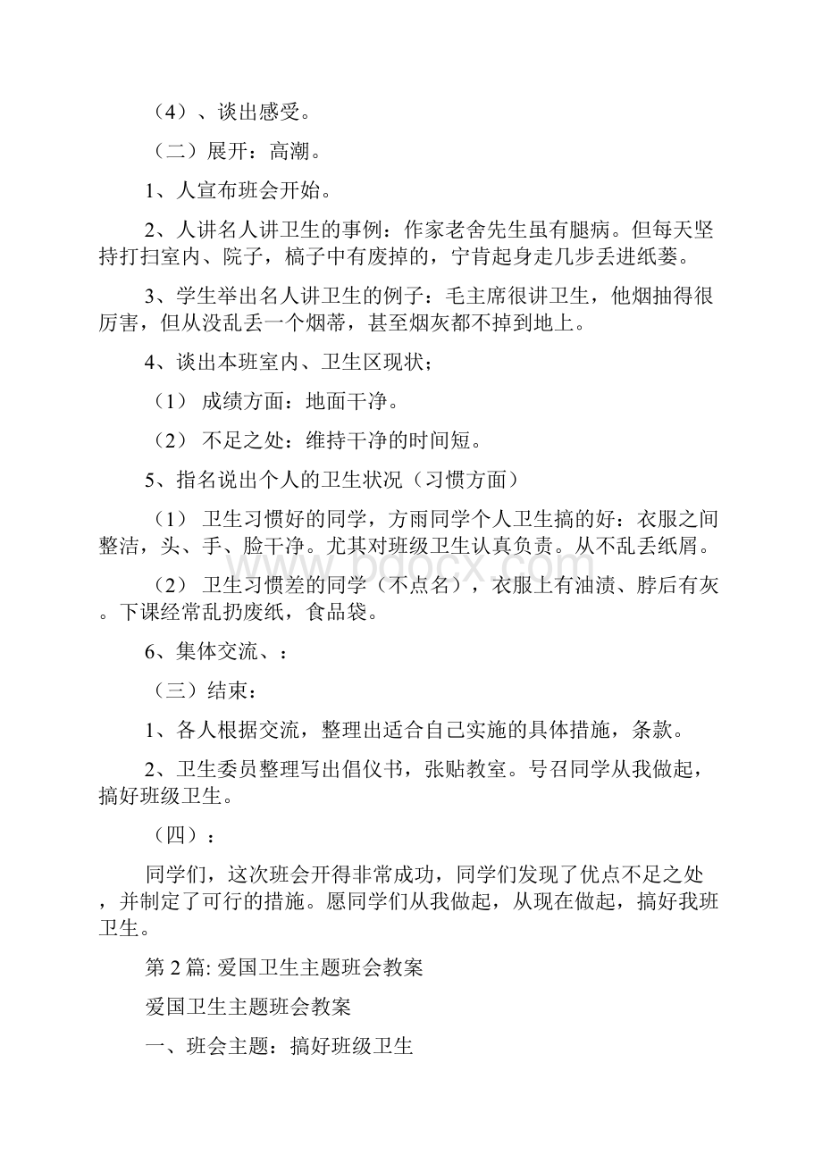 爱国卫生主题班会教案集合多篇.docx_第2页