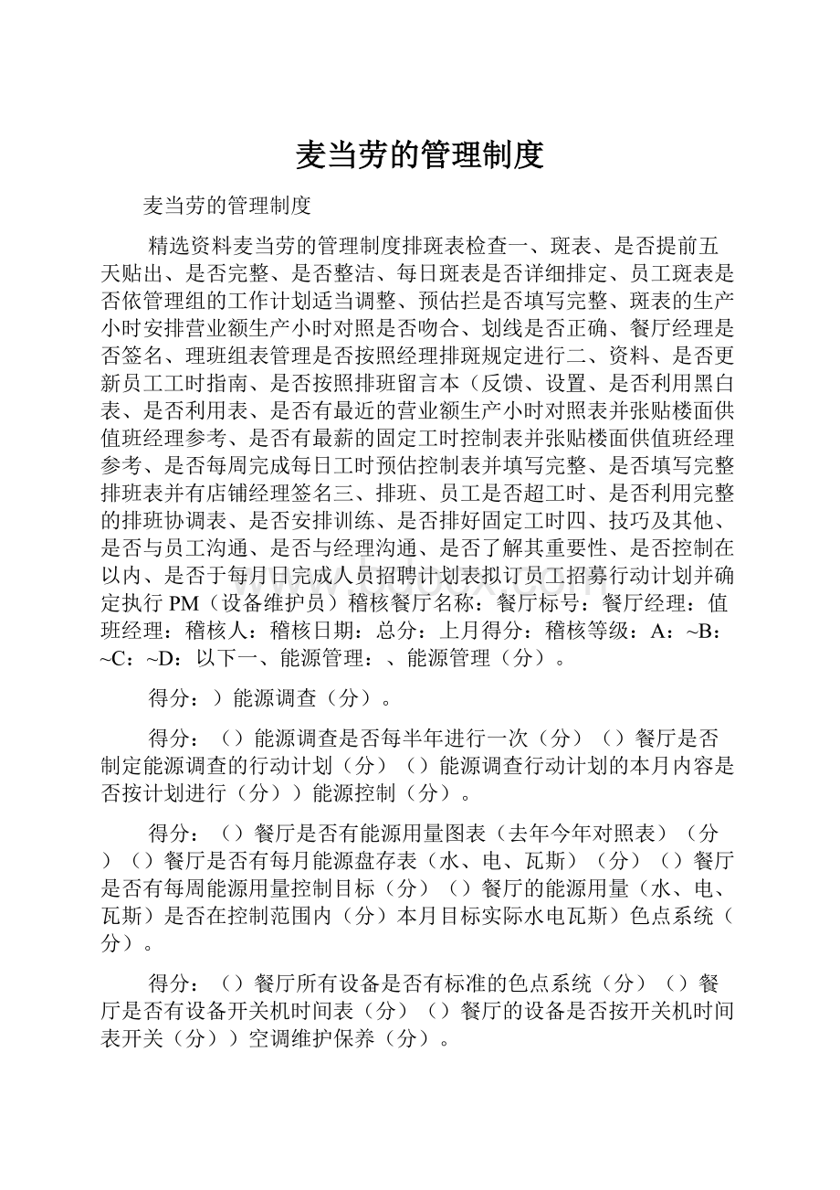 麦当劳的管理制度Word下载.docx_第1页