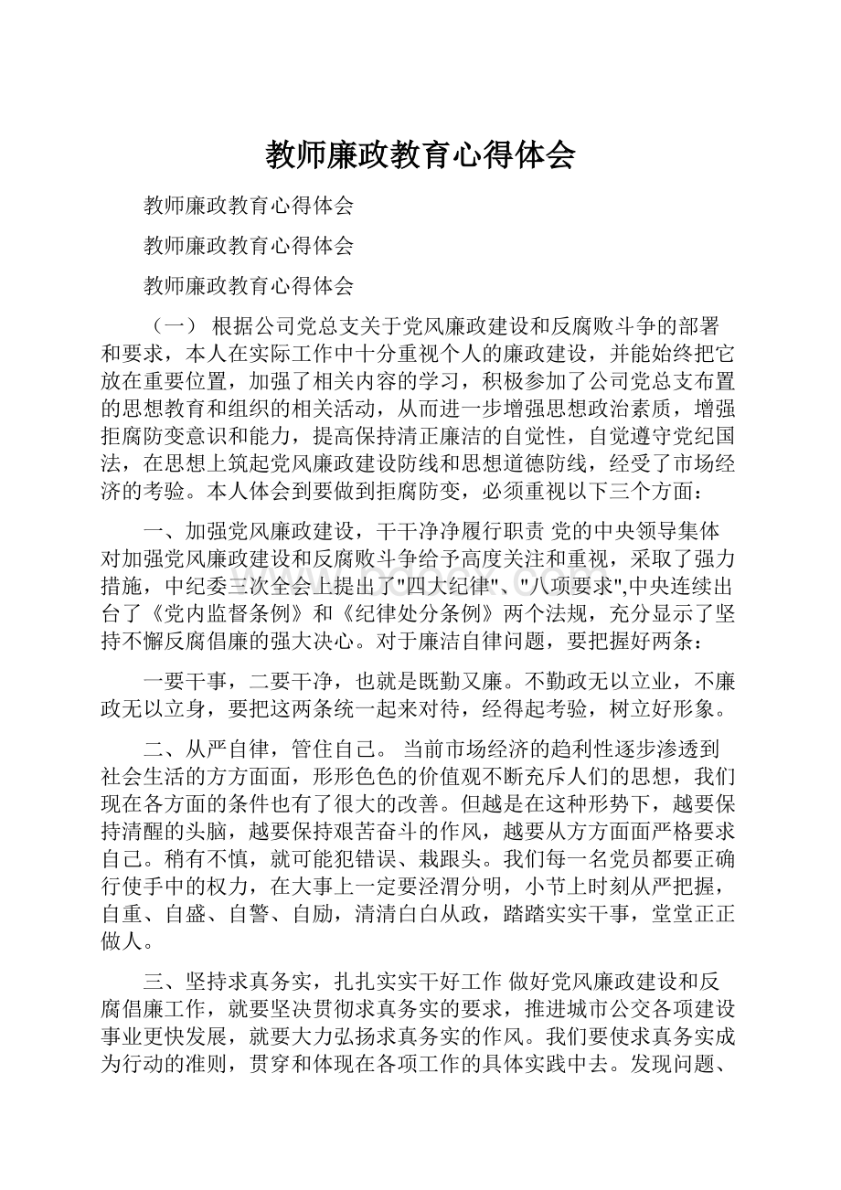 教师廉政教育心得体会.docx_第1页