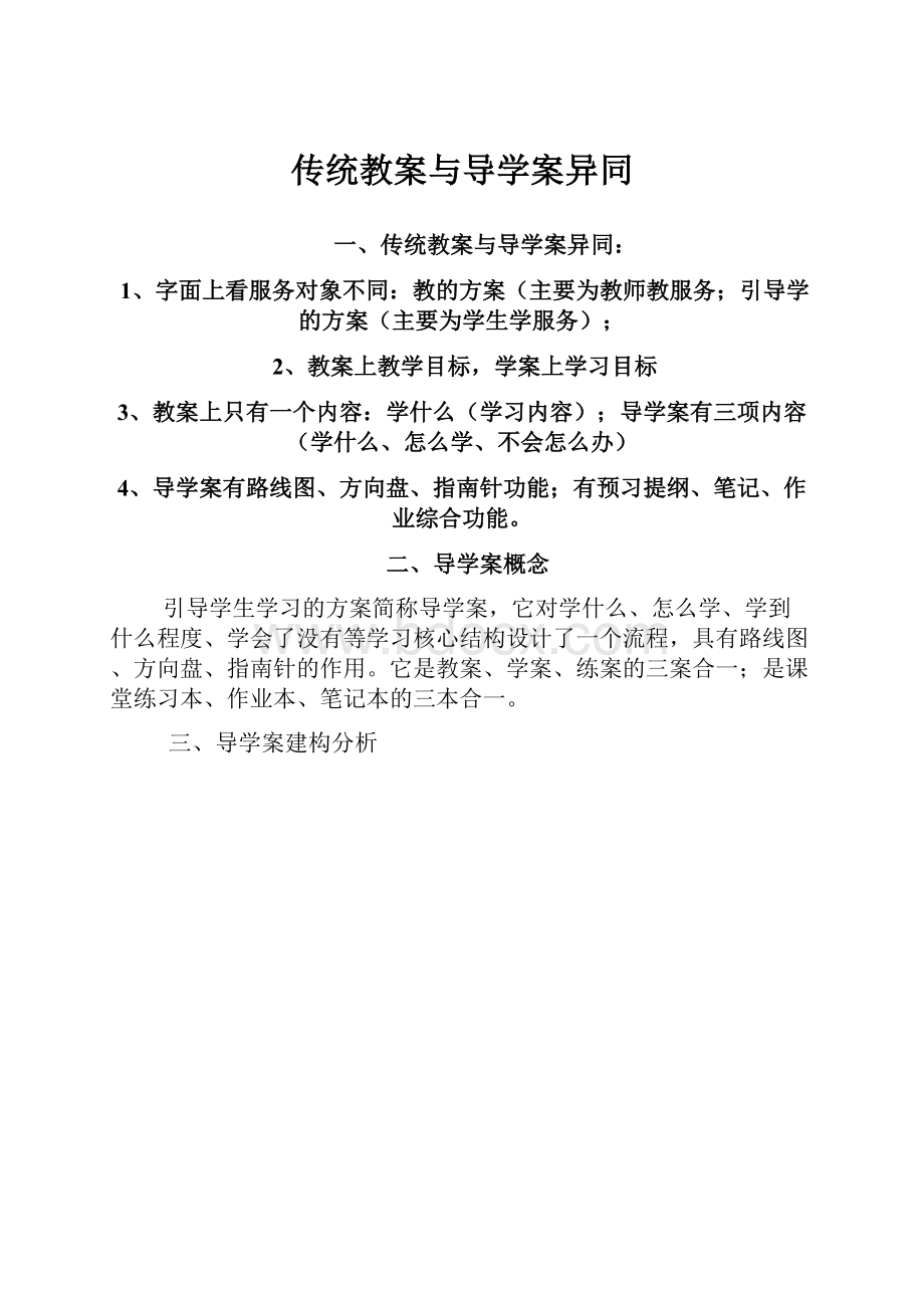 传统教案与导学案异同.docx_第1页