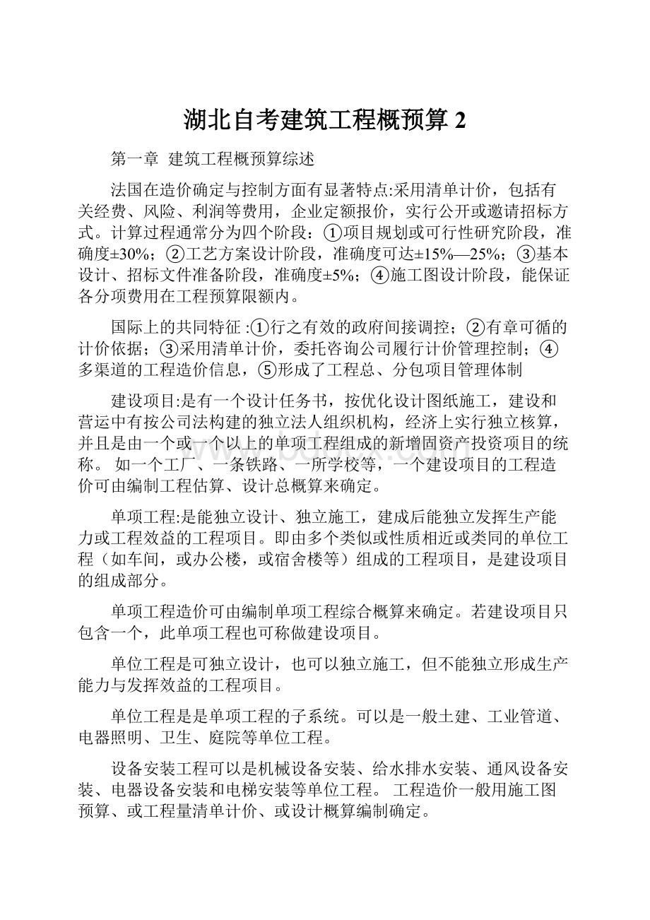 湖北自考建筑工程概预算 2.docx