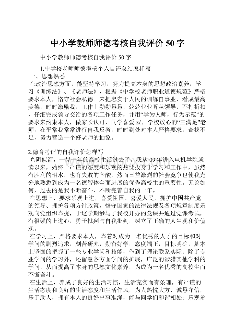 中小学教师师德考核自我评价50字.docx