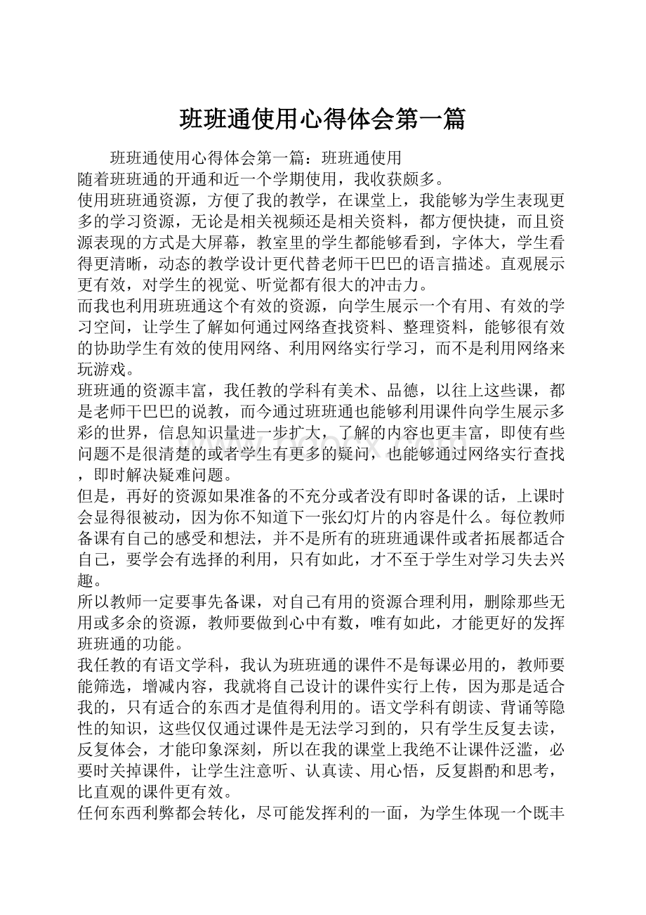 班班通使用心得体会第一篇.docx