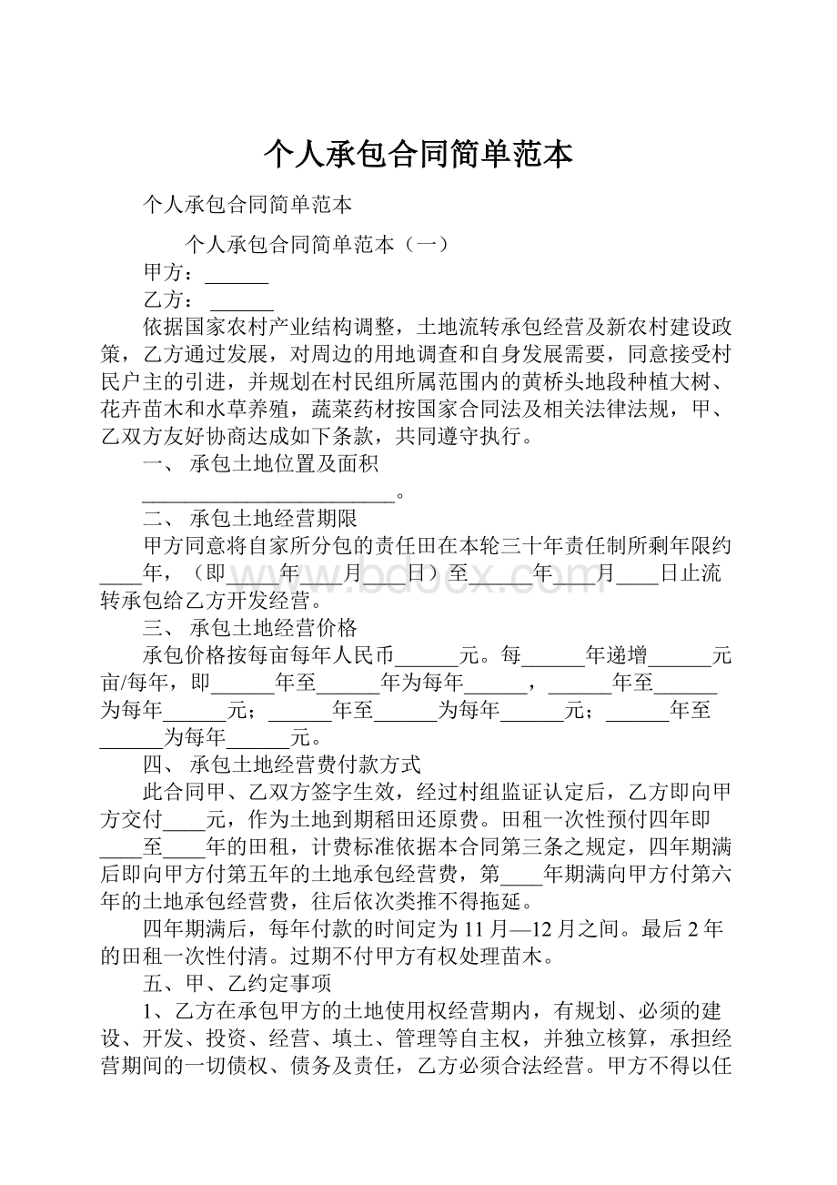 个人承包合同简单范本Word文档下载推荐.docx