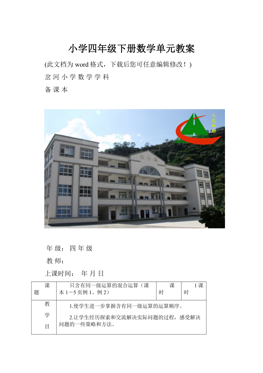 小学四年级下册数学单元教案.docx_第1页