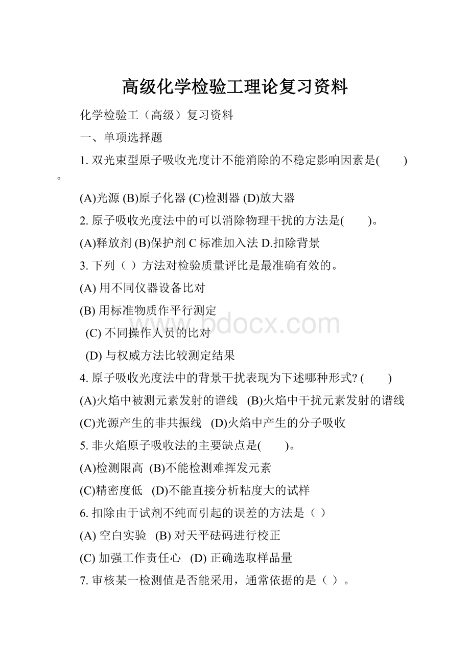 高级化学检验工理论复习资料.docx_第1页