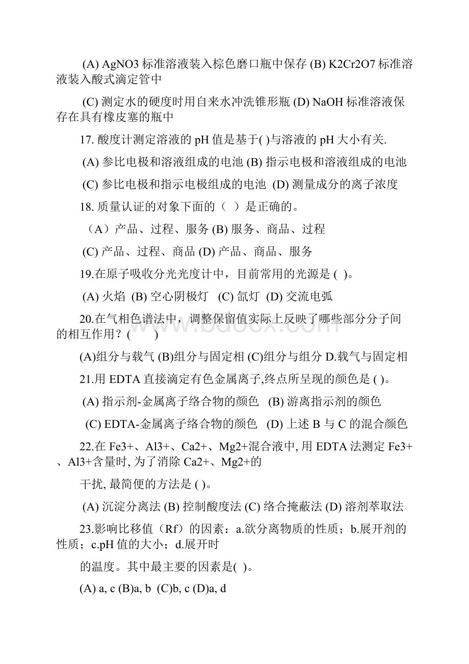 高级化学检验工理论复习资料.docx_第3页