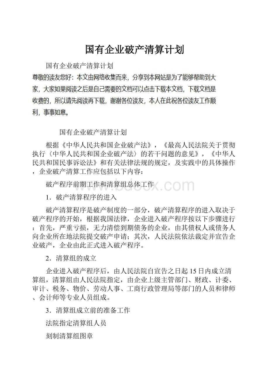 国有企业破产清算计划Word下载.docx_第1页