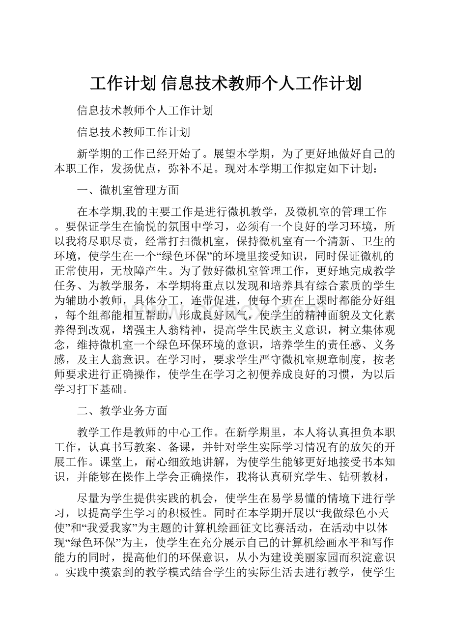 工作计划 信息技术教师个人工作计划.docx