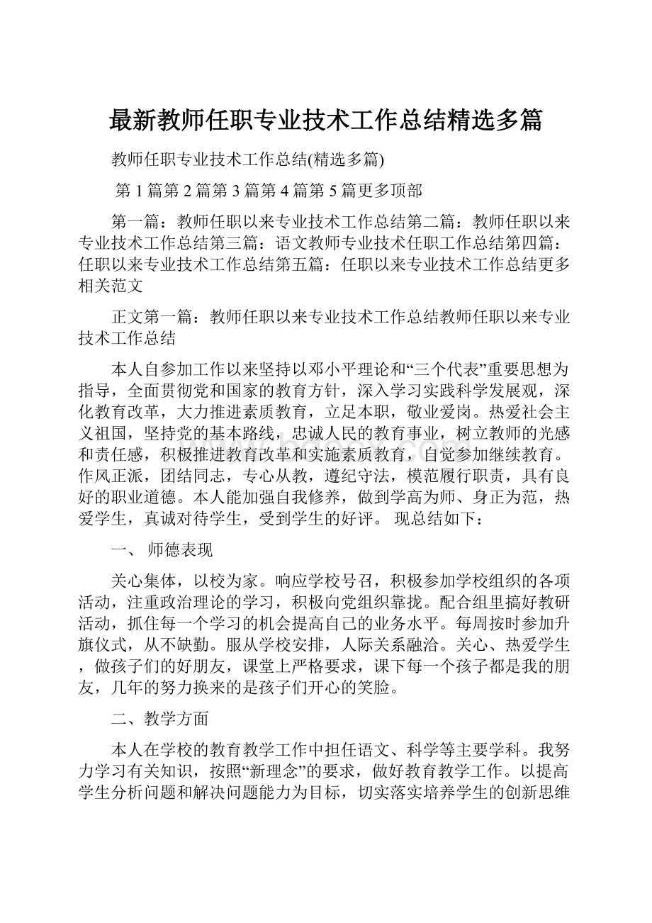 最新教师任职专业技术工作总结精选多篇.docx