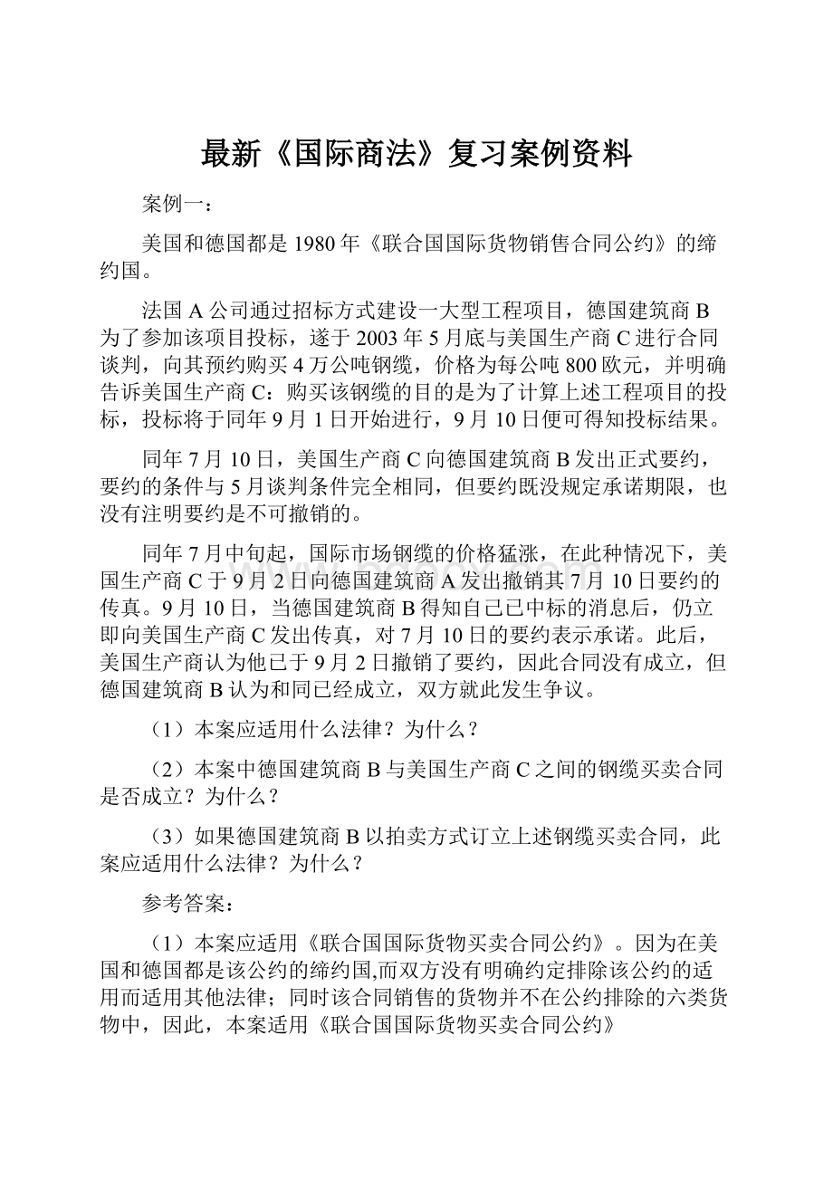 最新《国际商法》复习案例资料Word格式文档下载.docx