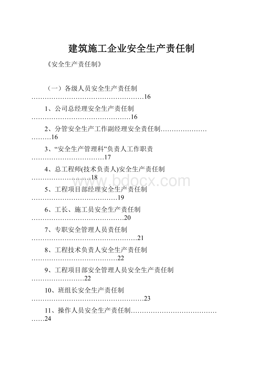 建筑施工企业安全生产责任制.docx