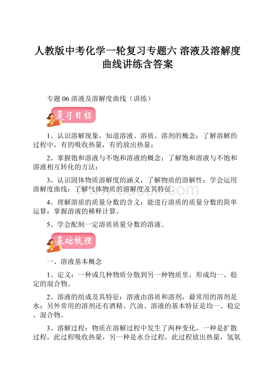 人教版中考化学一轮复习专题六 溶液及溶解度曲线讲练含答案.docx_第1页