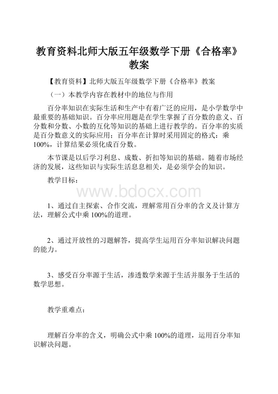 教育资料北师大版五年级数学下册《合格率》教案.docx