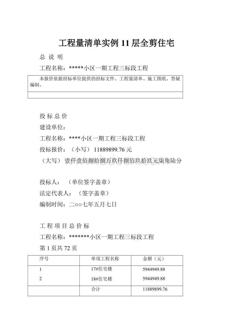 工程量清单实例11层全剪住宅.docx