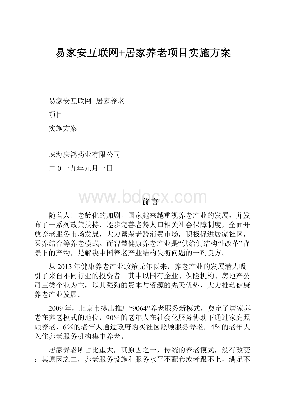 易家安互联网+居家养老项目实施方案.docx_第1页