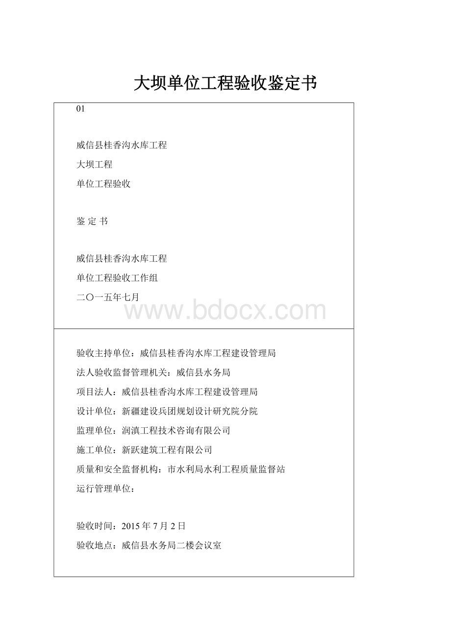 大坝单位工程验收鉴定书.docx