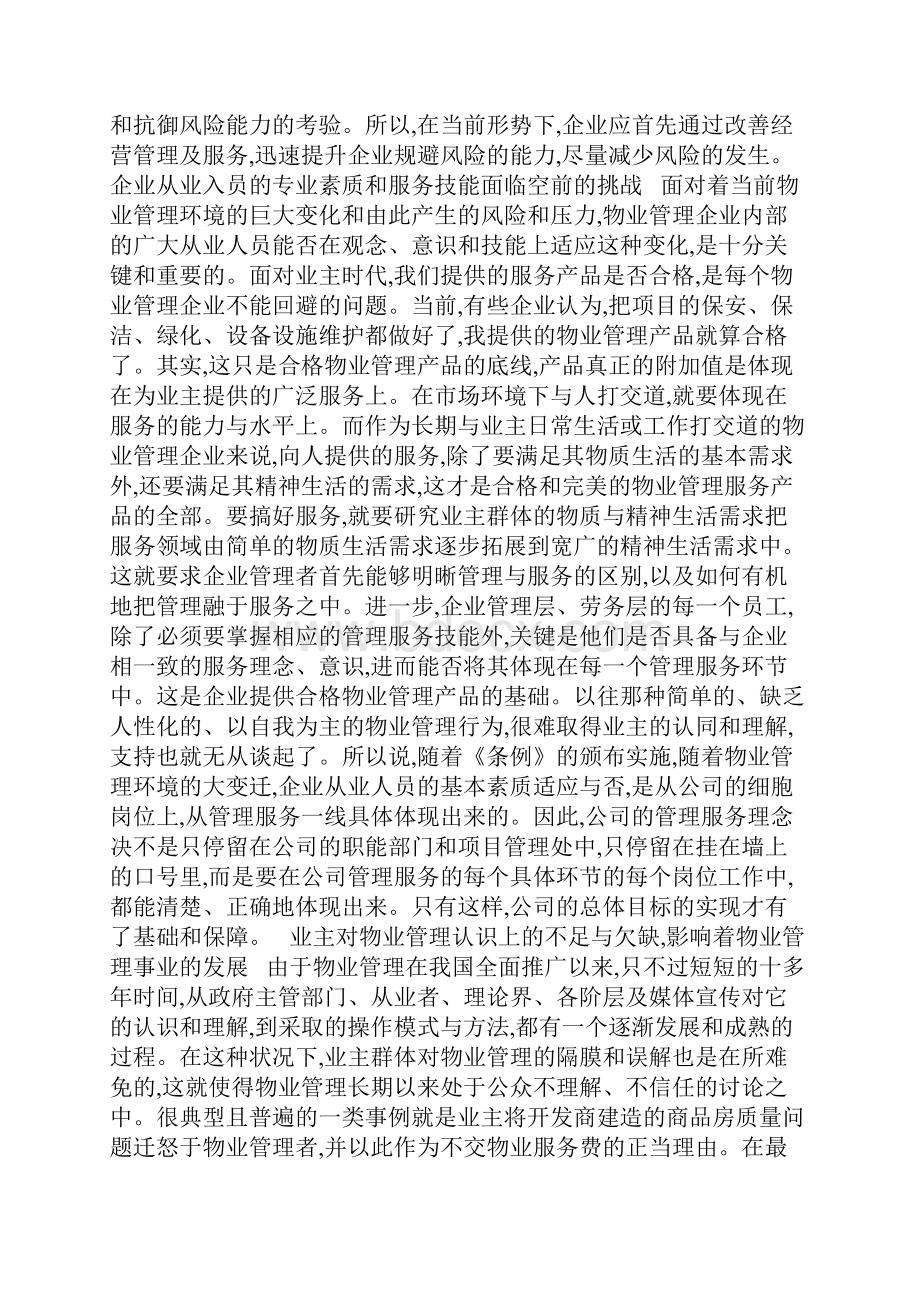 我国物业管理发展的时代特点与全面提高企业竞争力.docx_第3页