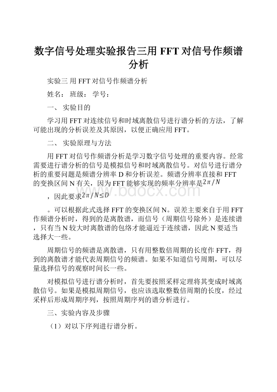 数字信号处理实验报告三用FFT对信号作频谱分析.docx_第1页