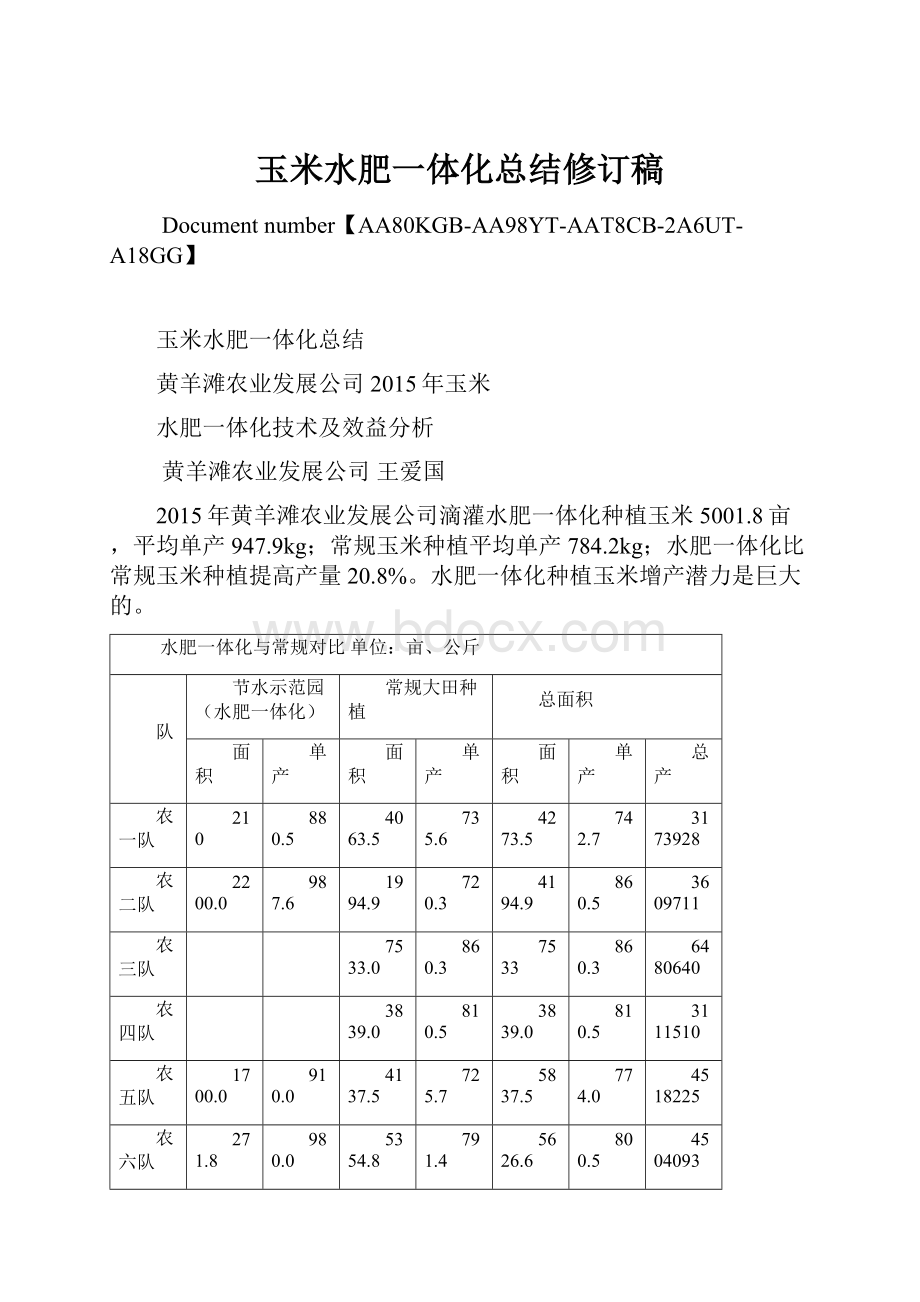 玉米水肥一体化总结修订稿.docx_第1页