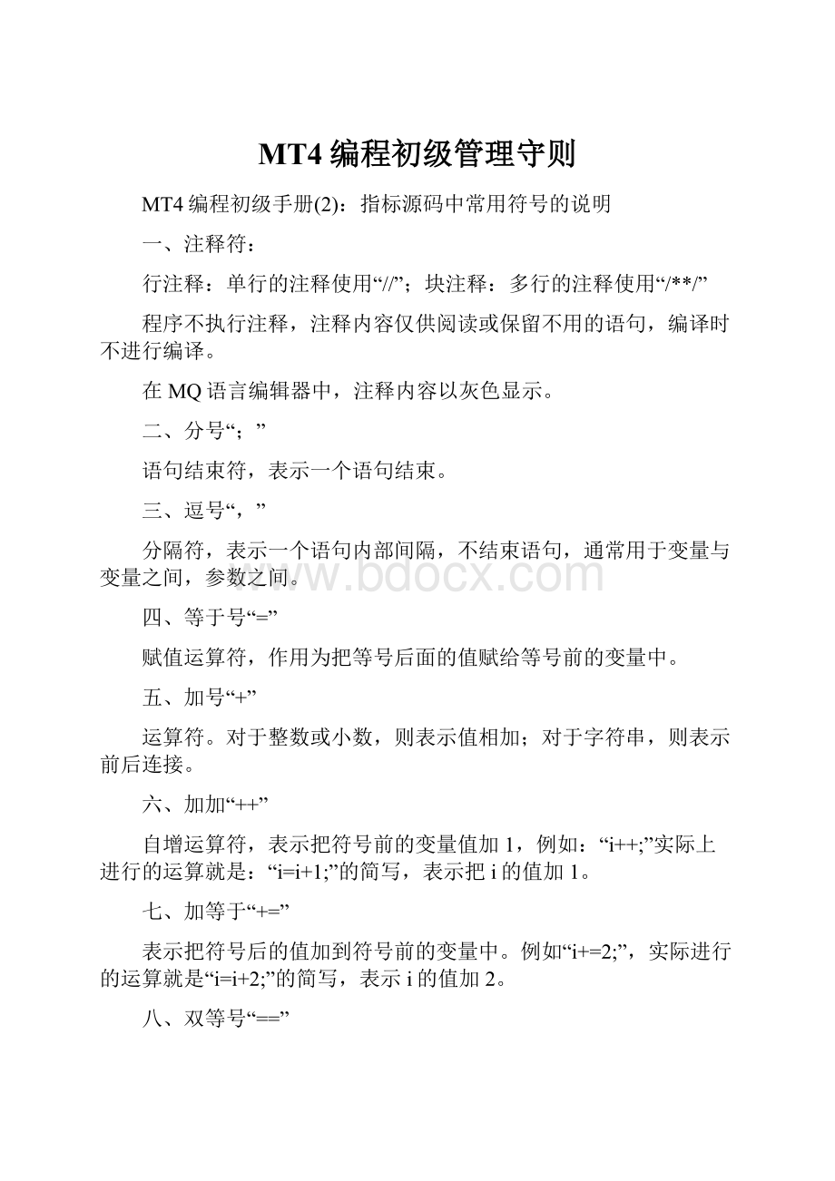 MT4编程初级管理守则文档格式.docx_第1页